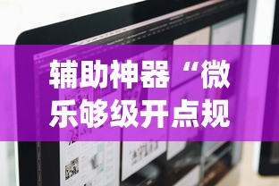 辅助神器“微乐够级开点规则(辅助外挂+教程) 辅助神器“微乐够级开点规则(辅助外挂+教程)