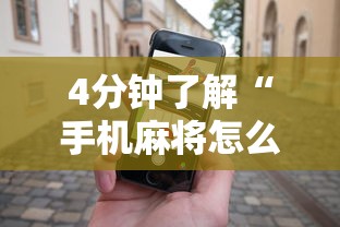 4分钟了解“手机麻将怎么玩能赢”辅助工具插件,揭秘技巧开挂