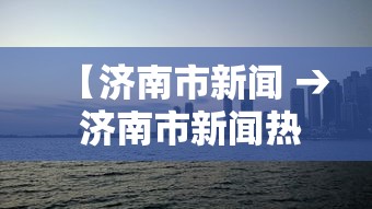 【玩家新攻略】“微乐陕西三带辅助器怎么安装”2025开挂教程步骤