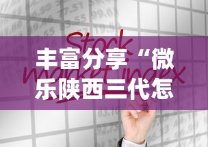 丰富分享“微乐陕西三代怎么拿一手好牌”(详细透视教程)-