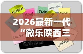 2026最新一代“微乐陕西三代怎么拿一手好牌”最新辅助详细教程