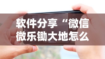 软件分享“微信微乐锄大地怎么拿好牌”科技辅助神器手机版教程
