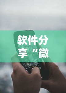 软件分享“微信微乐锄大地怎么拿好牌”科技辅助神器手机版教程