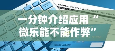 一分钟介绍应用“微乐能不能作弊”详细辅助软件教程