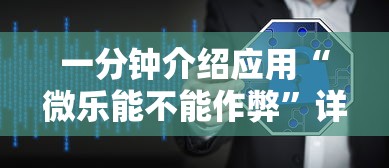 一分钟介绍应用“微乐能不能作弊”详细辅助软件教程