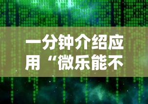 一分钟介绍应用“微乐能不能作弊”详细辅助软件教程