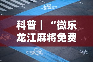科普｜“微乐龙江麻将免费手机版挂”揭秘透视辅助万能挂