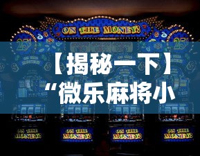 【揭秘一下】“微乐麻将小程序怎么能赢到钱”开挂辅助教程