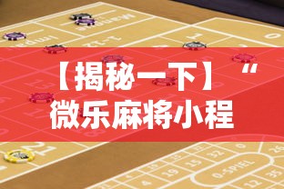 【揭秘一下】“微乐麻将小程序怎么能赢到钱”开挂辅助教程