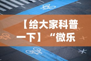 【给大家科普一下】“微乐麻将为啥一直输(确实真的有挂)-知乎