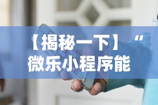 【揭秘一下】“微乐小程序能不能作弊	”-必赢神器安装