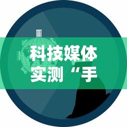 科技媒体实测“手机麻将怎么玩胜率高	”详细外挂辅助详细教程
