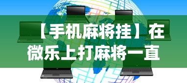 【手机麻将挂】在微乐上打麻将一直输是怎么回事？_游戏_玩家_工具
