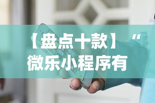 【盘点十款】“微乐小程序有挂么”(原来确实是有挂)