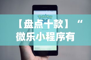 【盘点十款】“微乐小程序有挂么”(原来确实是有挂)