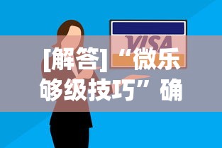 [解答]“微乐够级技巧”确实可以使用辅助