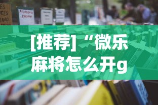 [推荐]“微乐麻将怎么开gps”最新辅助详细教程