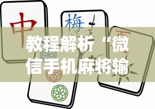 教程解析“微信手机麻将输赢规律？_游戏_玩家_工具
