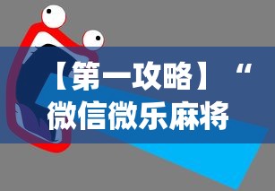 【第一攻略】“微信微乐麻将一直输什么情况”(透视)开挂详细教程