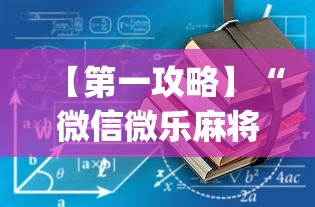 【第一攻略】“微信微乐麻将一直输什么情况”(透视)开挂详细教程