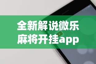 全新解说微乐麻将开挂app下载苹果手机版免费	”科技辅助神器手机