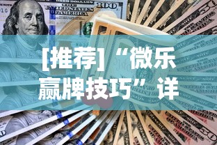 [推荐]“微乐赢牌技巧”详细辅助透视