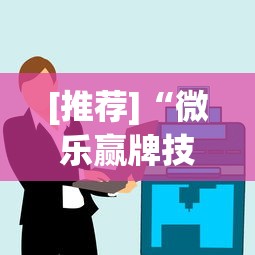 [推荐]“微乐赢牌技巧”详细辅助透视