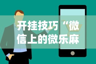 开挂技巧“微信上的微乐麻将有什么技巧吗”(详细开挂教程)
