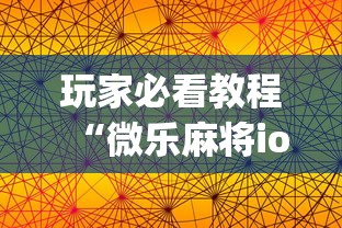 玩家必看教程“微乐麻将ios开挂下载安装苹果”(果然有透视挂)
