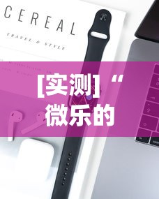 [实测]“微乐的麻将手机开挂的方法”开挂科技辅助神器手机