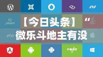 【今日头条】“微乐斗地主有没有挂苹果”(透视)开挂辅助脚本+详细开挂安装教程