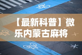 【最新科普】微乐内蒙古麻将有挂吗”详细外挂辅助详细教程