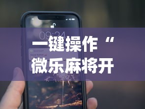 一键操作“微乐麻将开挂app下载苹果手机版免费	”(曝光透视必备猫腻)