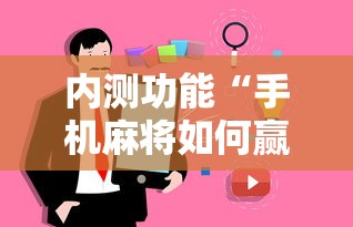 内测功能“手机麻将如何赢”事实上真的有挂