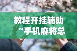 教程开挂辅助“手机麻将总是输	”(透视)其实确实有挂