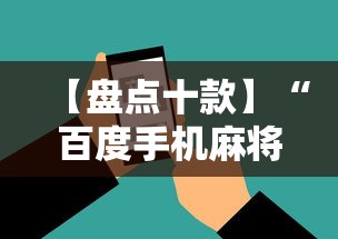 【盘点十款】“百度手机麻将外卦神器”详细辅助透视