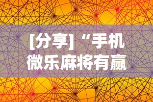 [分享]“手机微乐麻将有赢的规律吗[玩家必赢神器]