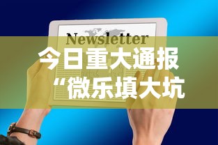 今日重大通报“微乐填大坑开挂辅助器苹果版”原来有神器下载！