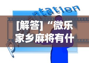 [解答]“微乐家乡麻将有什么技巧吗	”开挂(透视)辅助教程