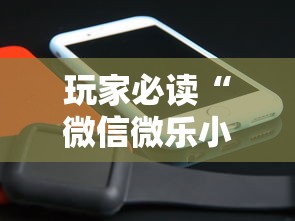 玩家必读“微信微乐小程序辅助器免费下载安装”其实有开挂插件!