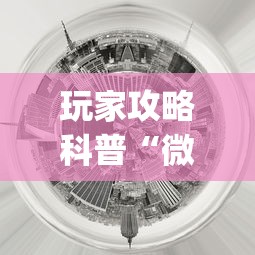 玩家攻略科普“微乐银川麻将怎么开挂？_游戏_玩家_工具