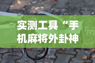 实测工具“手机麻将外卦神器下载安装多少钱	”(原来确实是有挂)