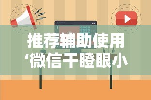 推荐辅助使用‘微信干瞪眼小程序辅助器下载”可以开挂作弊