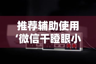 推荐辅助使用‘微信干瞪眼小程序辅助器下载”可以开挂作弊