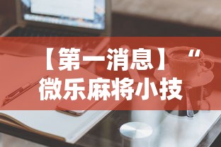 【第一消息】“微乐麻将小技巧	”辅助神器插件下载