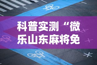 科普实测“微乐山东麻将免费挂”详细透视辅助教程官方正版下载