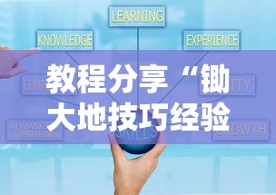 教程分享“锄大地技巧经验分享”开挂方法
