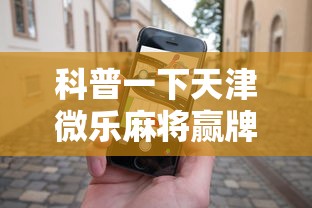 科普一下天津微乐麻将赢牌技巧”开挂科技辅助神器手机