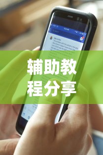 辅助教程分享“手机麻将总是输怎么回事	”(透视)其实确实有挂