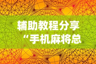 辅助教程分享“手机麻将总是输怎么回事”(透视)其实确实有挂